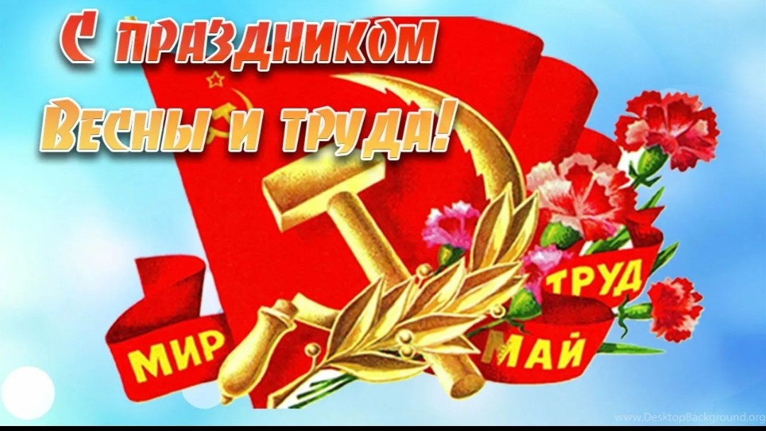 С 1 мая С праздником Ура товарищи Мир Труд Май Музыкальное произведение
