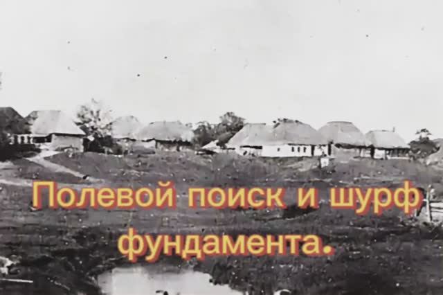 Полевой поиск и шурф фундамента.