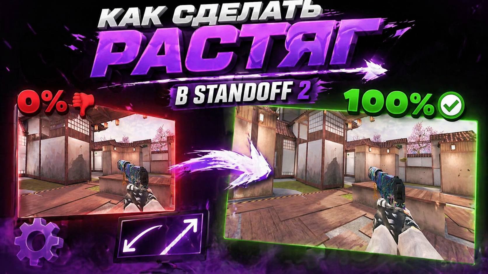ИМБА РАСТЯГ 1:1 В STANDOFF 2 НА ПК 😈 (ЛУЧШИЕ НАСТРОЙКИ)