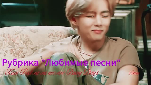 Рубрика Любимые песни Клип Тэхёна на песню Rainy Days