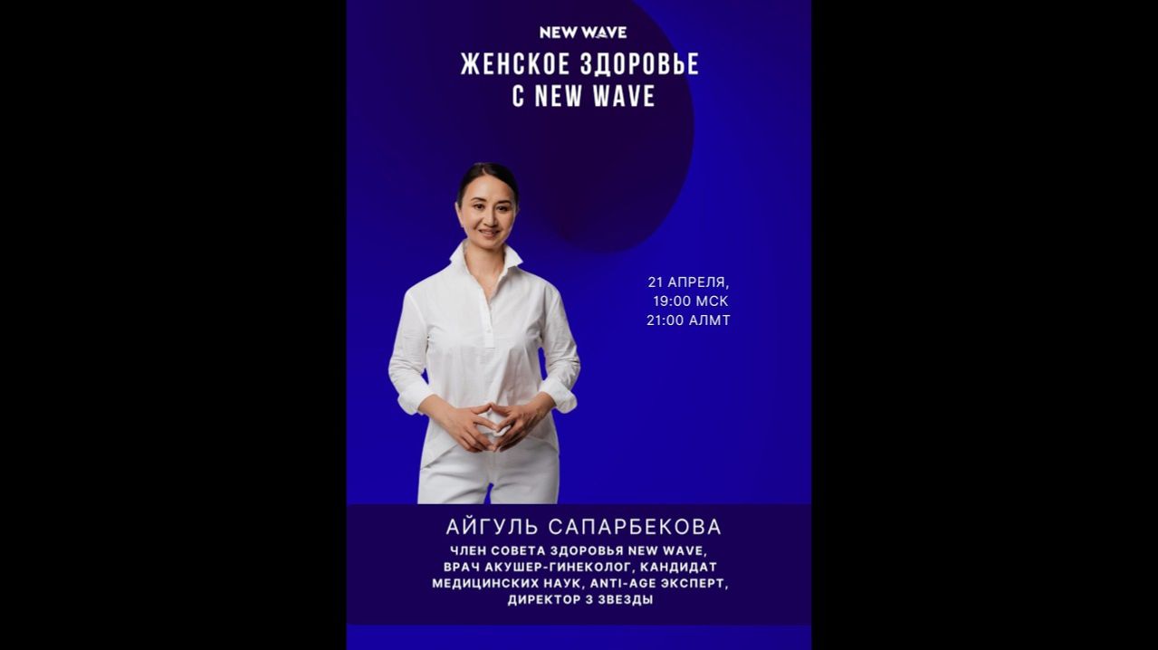 Женское здоровье с New Wave