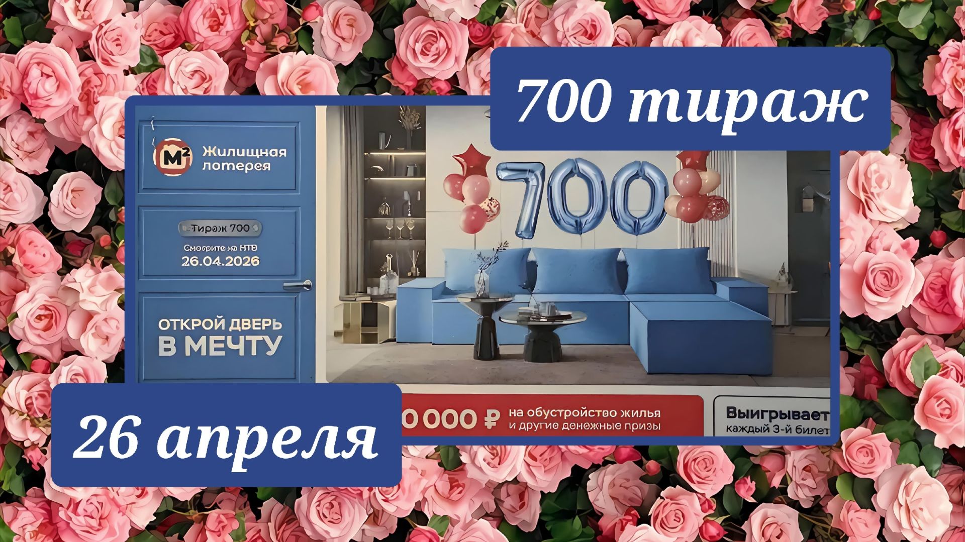 ЖИЛИЩНАЯ ЛОТЕРЕЯ 700 ТИРАЖ от 26 апреля 2026 года. Проверить тиражный билет СТОЛОТО.