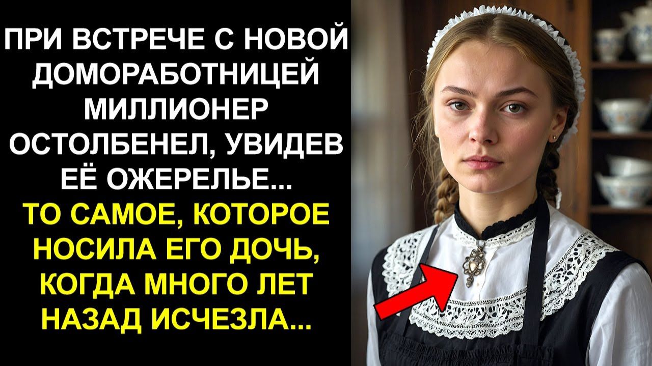 ПРИ ВСТРЕЧЕ С НОВОЙ ДОМОРАБОТНИЦЕЙ МИЛЛИОНЕР ОСТОЛБЕНЕЛ УВИДЕВ ЕЁ ОЖЕРЕЛЬЕ... ТО САМОЕ КОТОРОЕ...