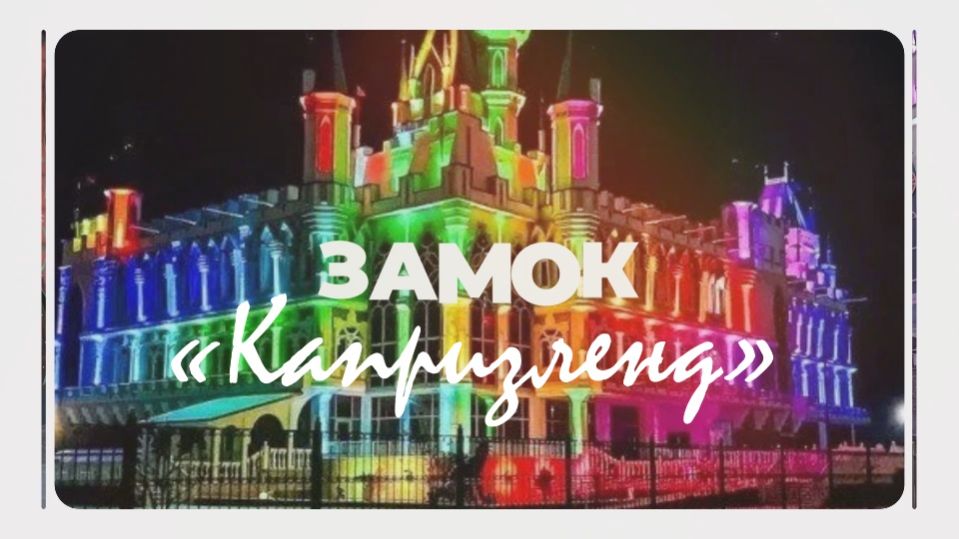 Замок «Капризленд»-ночное освещение.🏰