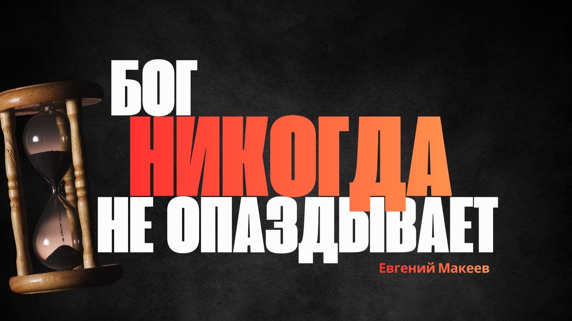 26.04.26 Калининград. Бог никогда не опаздывает - Евгений Макеев