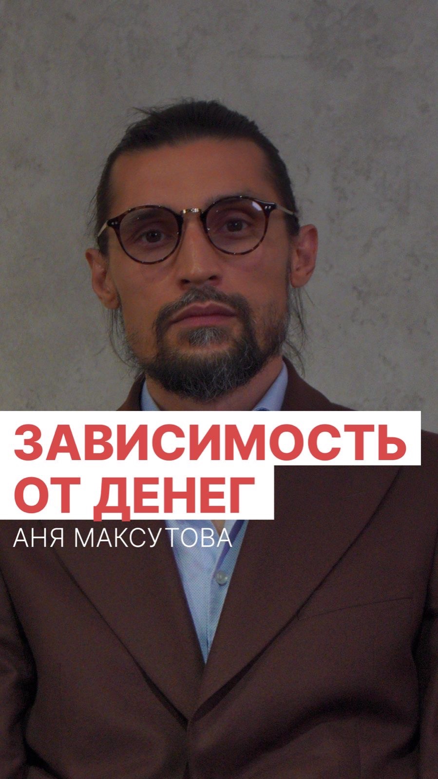 ЗАВИСИМОСТЬ ОТ ДЕНЕГ