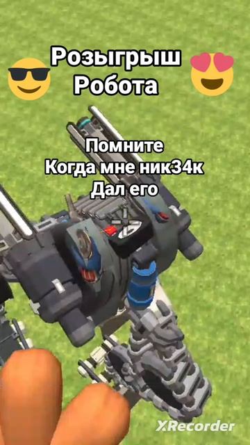 Розыгрыш робота