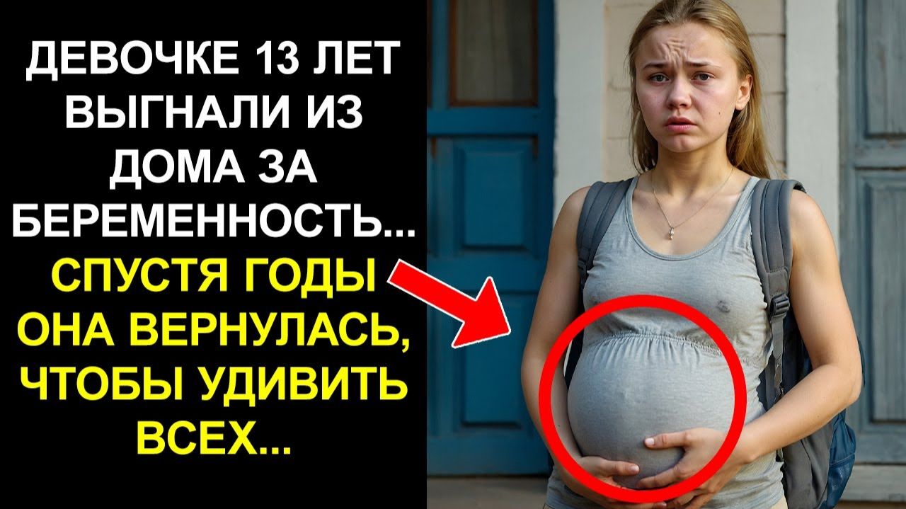 ДЕВОЧКЕ 13 ЛЕТ ВЫГНАЛИ ИЗ ДОМА ЗА БЕРЕМЕННОСТЬ... СПУСТЯ ГОДЫ ОНА ВЕРНУЛАСЬ ЧТОБЫ УДИВИТЬ ВСЕХ...