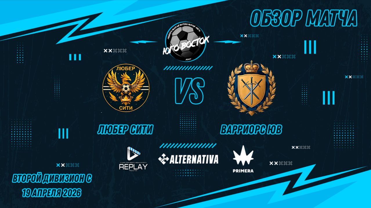 19.04.2026. Любер Сити - Варриорс ЮВ. Лучшие моменты матча