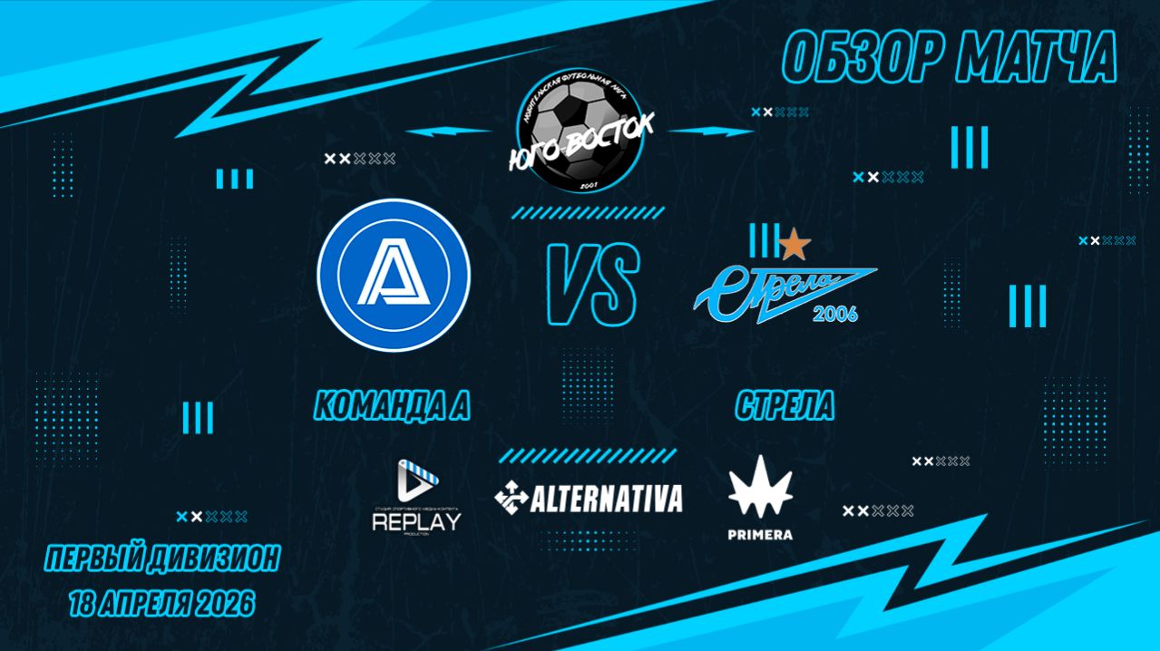 18.04.2026. Команда А - Стрела. Лучшие моменты матча