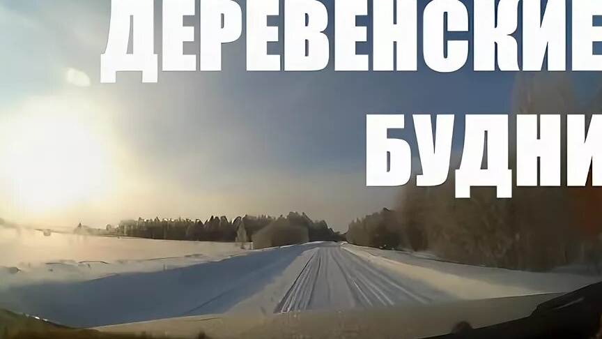 Сельские будни
