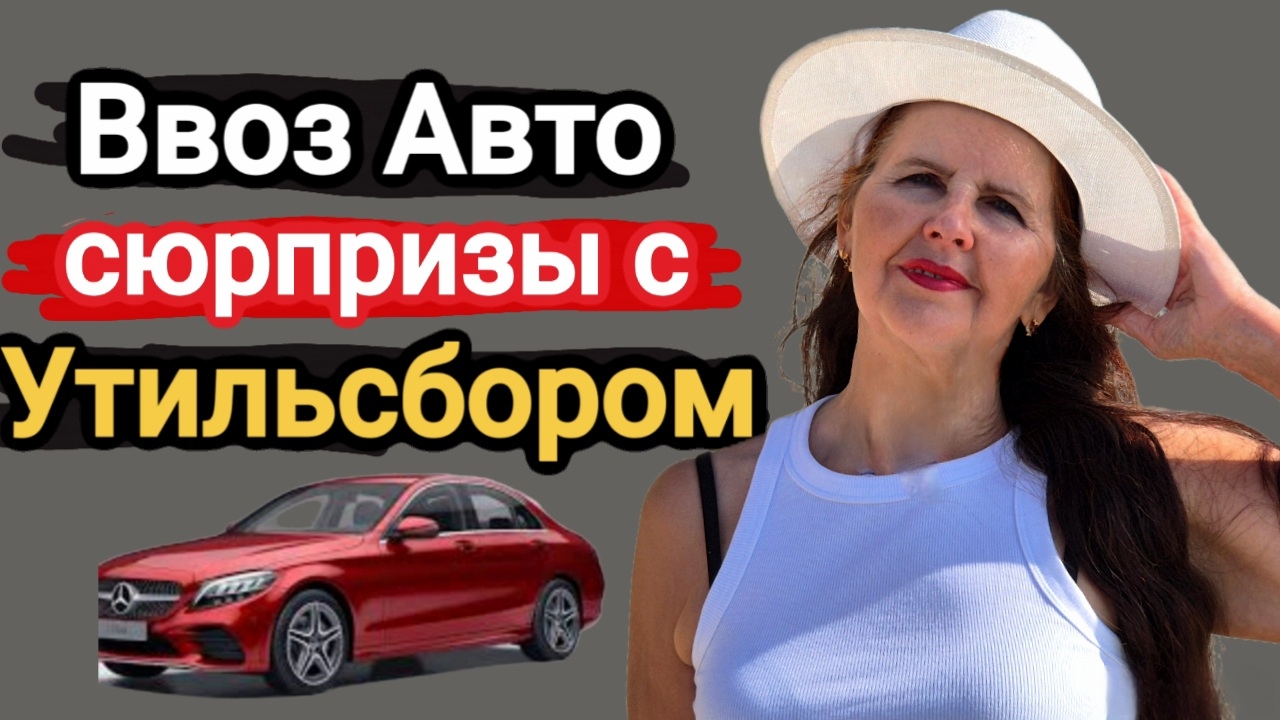 2026 Таможенный сбор: Утильсбор на АВТО через Казахстан, Беларусь, ЕАЭС, Экосбор, ПП 2240