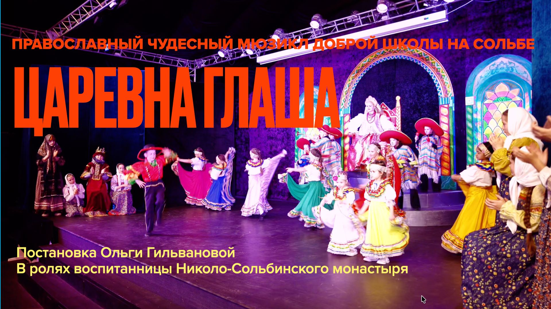 Православный мюзикл воспитанниц Николо-Сольбинского монастыря