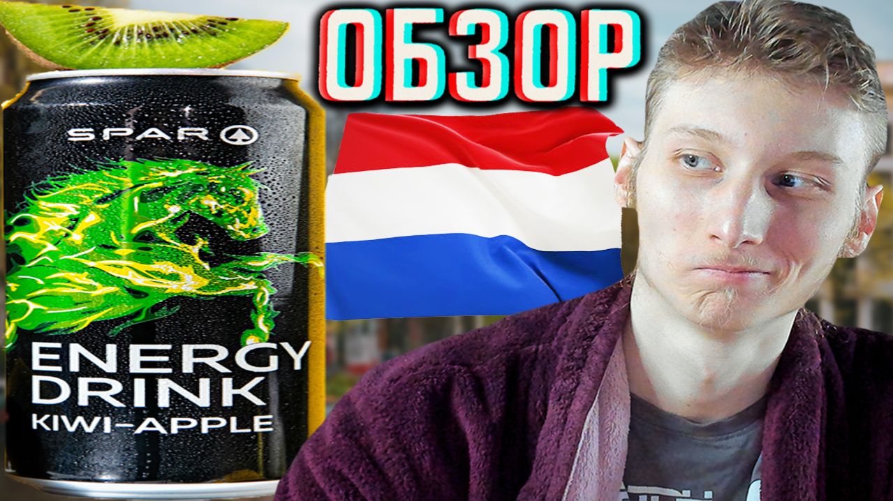 СПАР ВО ВСЕХ СТРАНАХ ЕСТЬ? SPAR ENERGY DRINK KIWI APPLE!НАПИТОК СО ВКУСОМ КИВИ И ЯБЛОКА!ОБЗОР