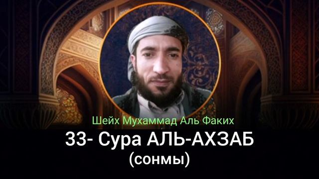 33- Сура АЛЬ-АХЗАБ