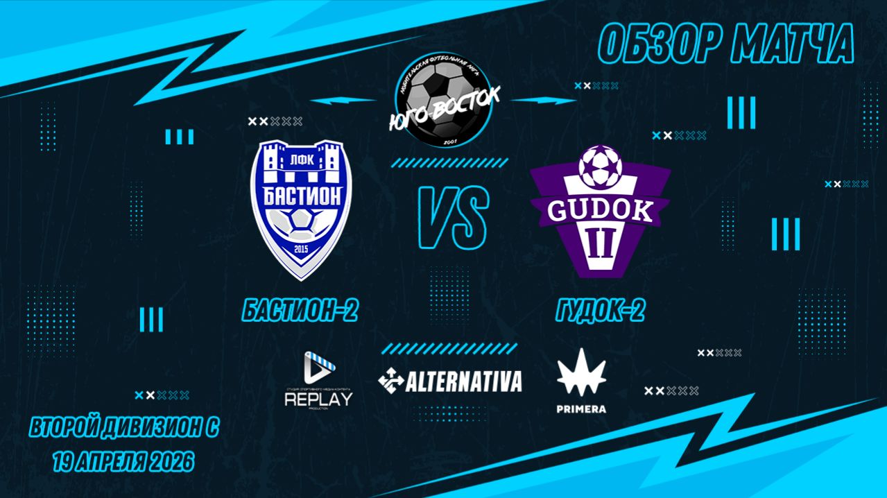 19.04.2026. Бастион-2 - Гудок-2. Лучшие моменты матча