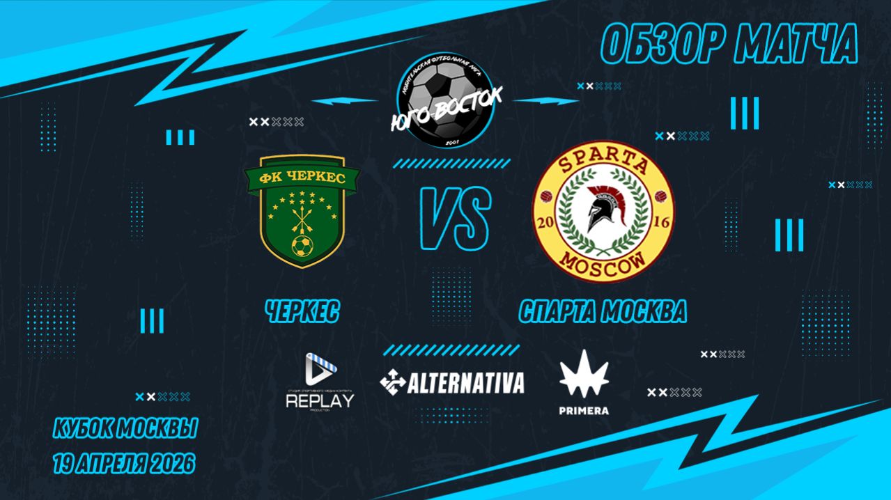 19.04.2026. Черкес - Спарта Москва. Лучшие моменты матча