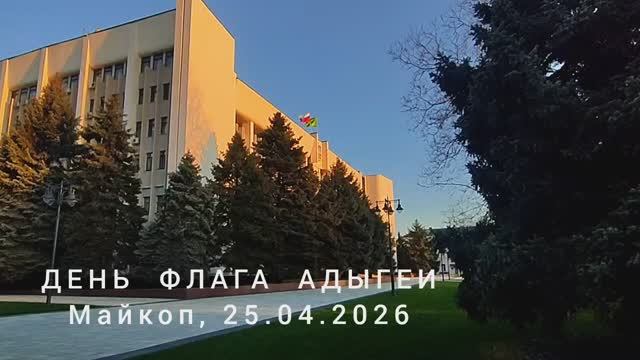 День Государственного флага Республики Адыгея 25.04.2026
