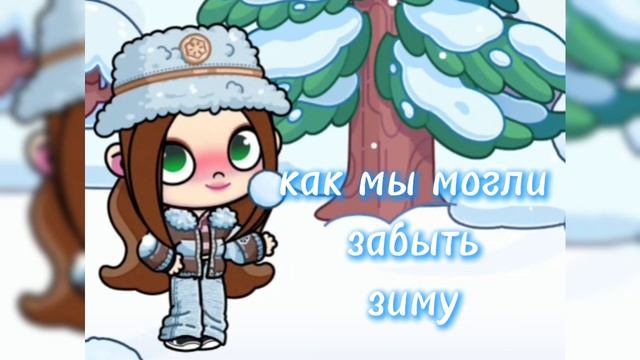 как мы могли забыть про зиму