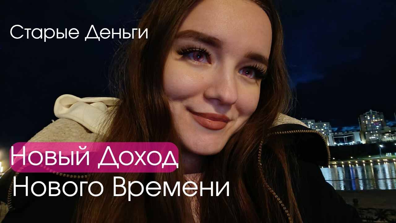 Как получать Деньги в Новом Времени! Old Money Vs ЛЮБИМОЕ ДЕЛО!
