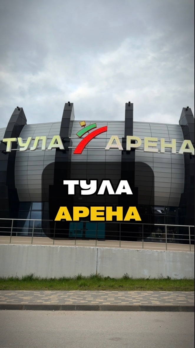 Тула Арена  Калужское шоссе  Куда сходить в Тула?