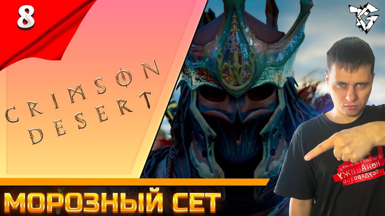 Прохождение  Crimson DesertНа Русском 8  Морозный сет