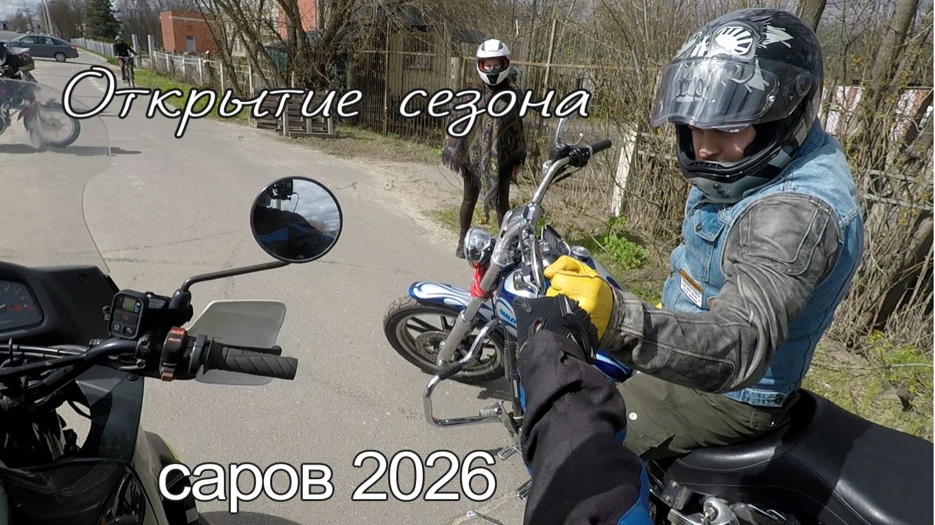 Открытие сезона 2026