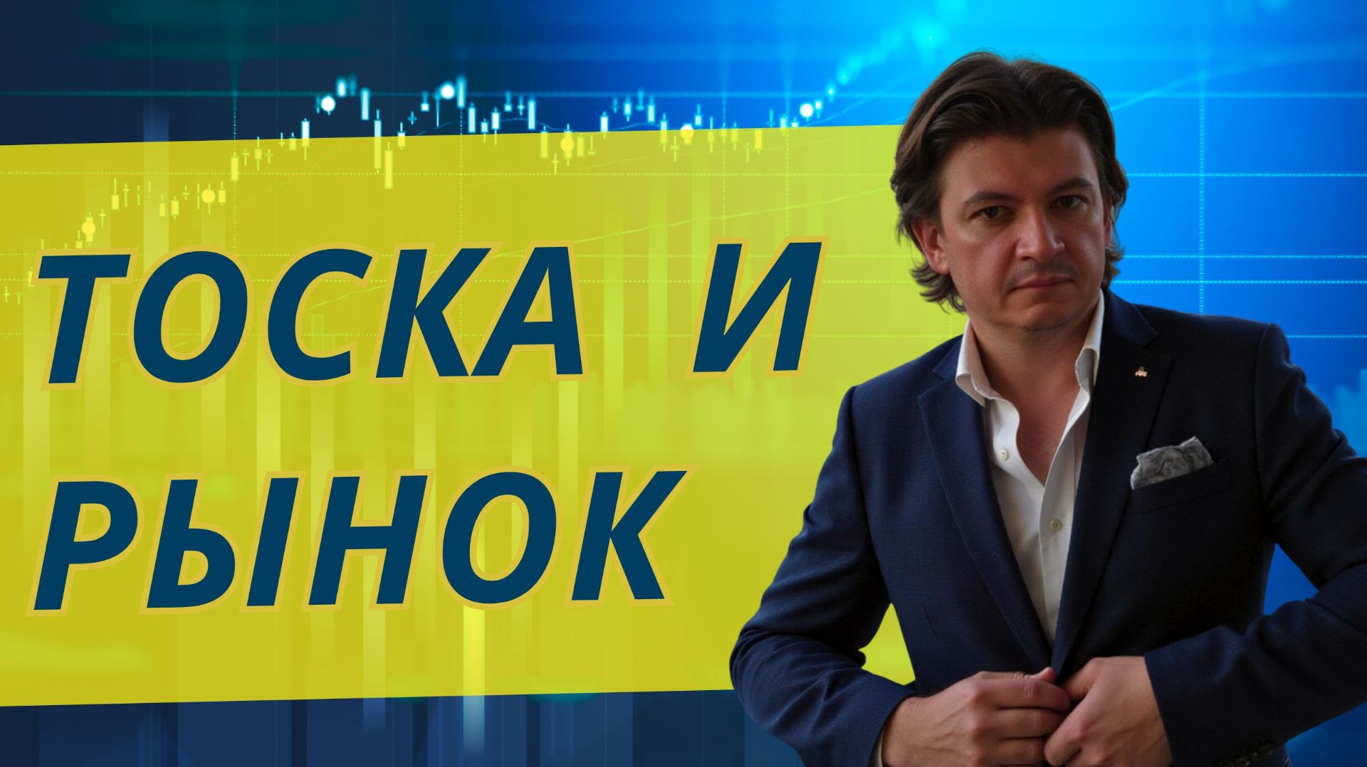 За ручку с умным игроком. Как взять свое в рынке.