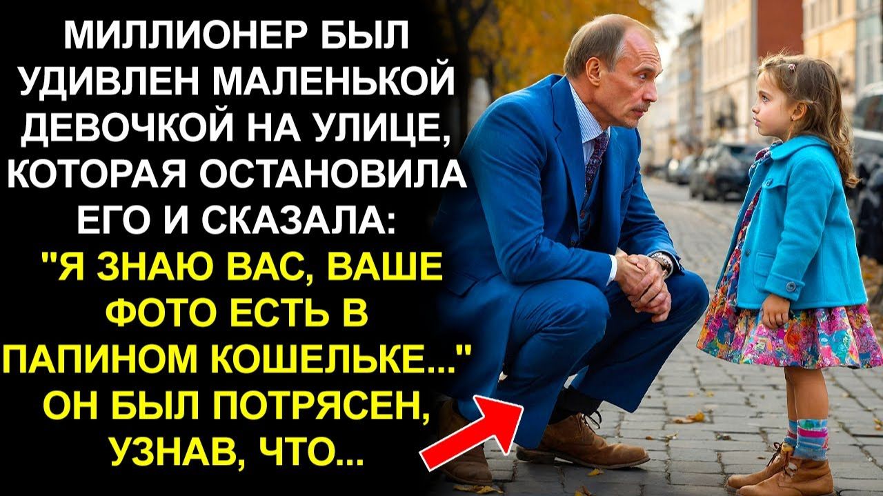 МАЛЕНЬКАЯ ДЕВОЧКА ГОВОРИТ МИЛЛИОНЕРУ Я ЗНАЮ ВАС ВАШЕ ФОТО ЕСТЬ В ПАПИНОМ КОШЕЛЬКЕ...