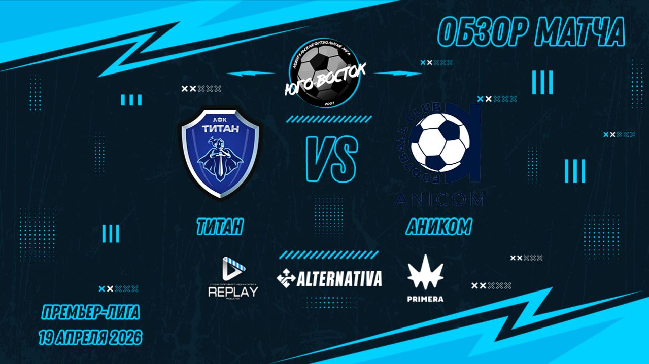 19.04.2026. Титан - Аником. Лучшие моменты матча