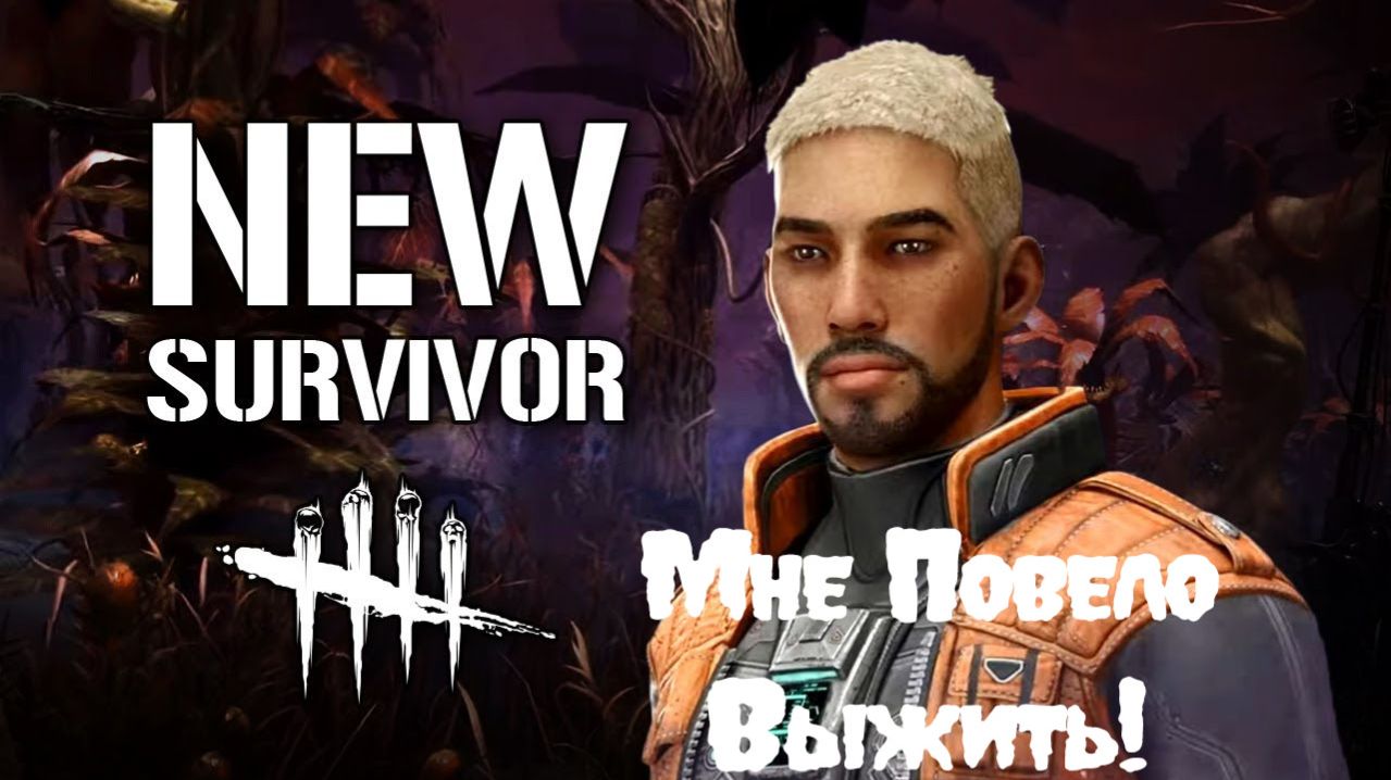 Dead By Daylight --- Мне Повезло Выжить!