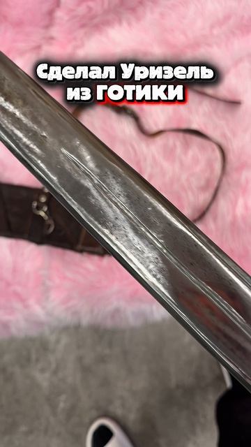 НАСТОЯЩИЙ УРИЗЕЛЬ