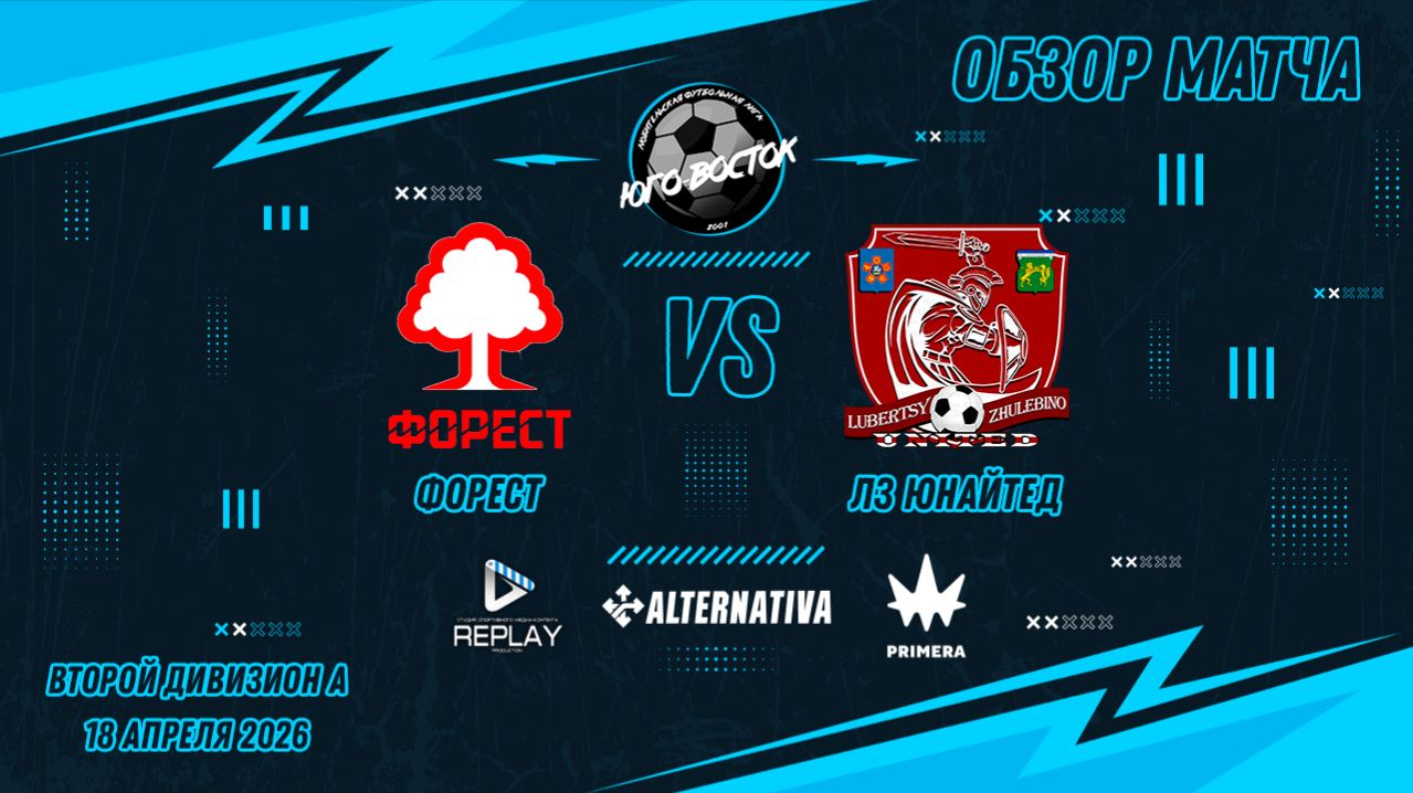 18.04.2026. Форест - ЛЗ Юнайтед. Лучшие моменты матча