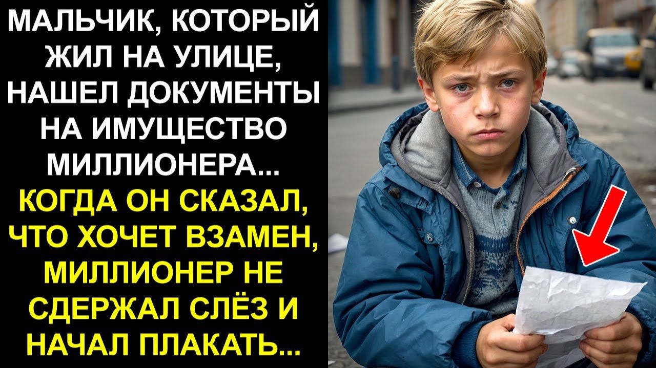 МАЛЬЧИК КОТОРЫЙ ЖИЛ НА УЛИЦЕ НАШЕЛ ДОКУМЕНТЫ НА ИМУЩЕСТВО МИЛЛИОНЕРА... КОГДА ОН СКАЗАЛ ЧТО ХОЧЕТ