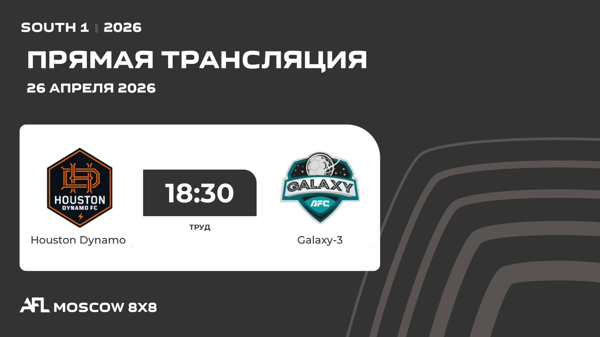 AFL26. South 1. Day 4. Houston Dynamo - Galaxy-3