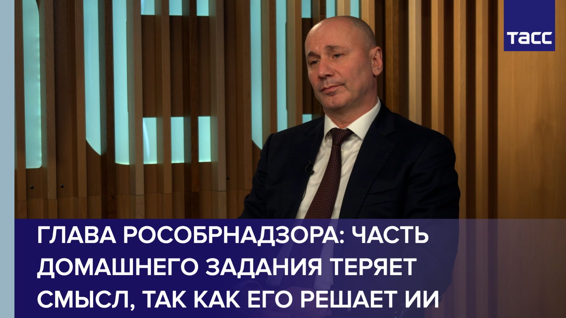 Глава Рособрнадзора: часть домашнего задания теряет смысл так как его решает ИИ