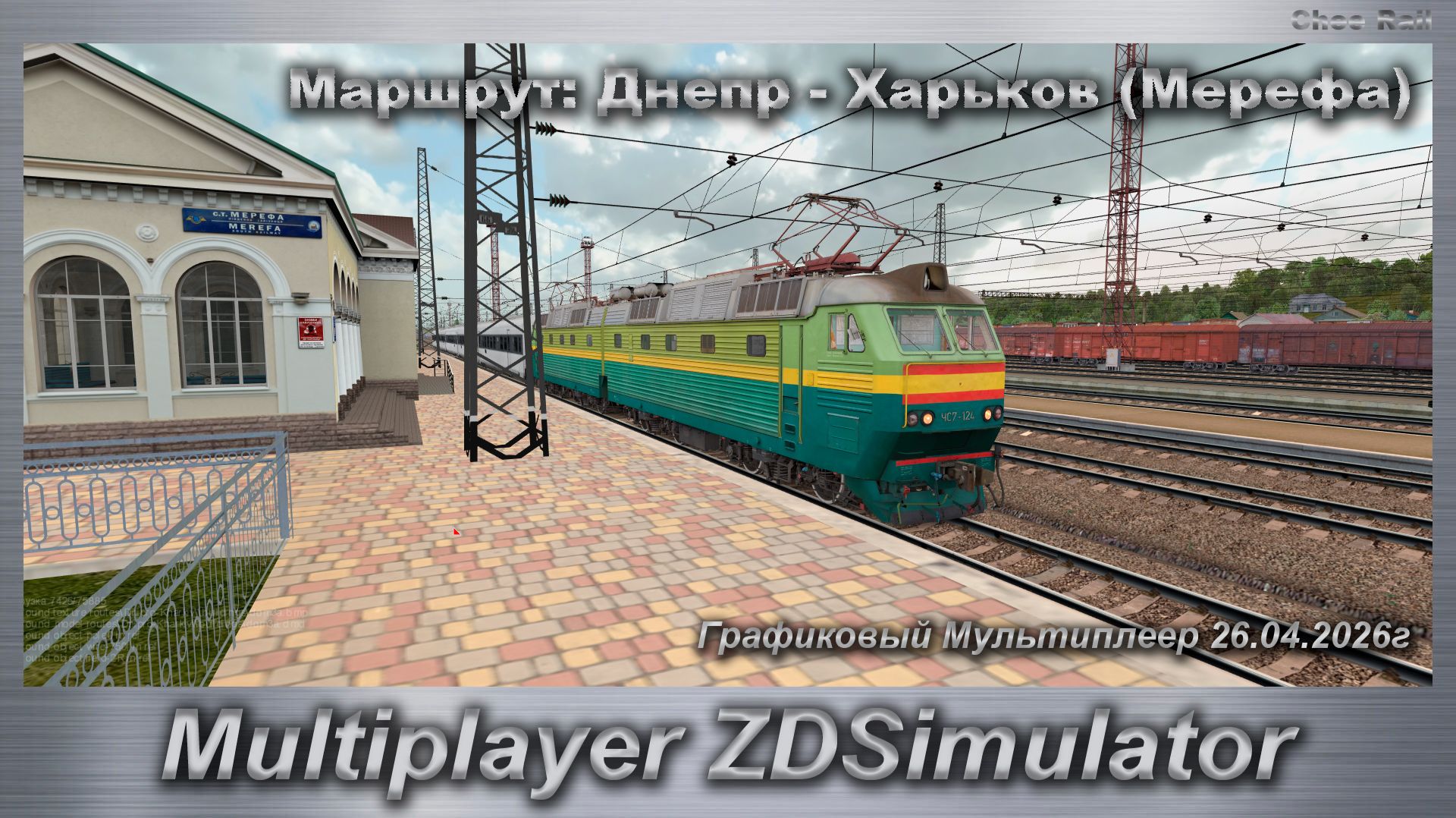 ZDSimulator Графиковый Мультиплеер 26.04.2026г. Маршрут: Днепр - Харьков Мерефа
