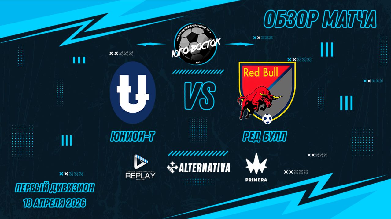 18.04.2026. Юнион-Т - Ред Булл. Лучшие моменты матча