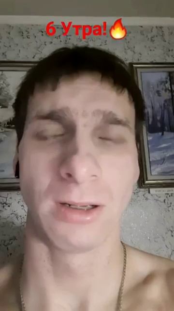 6 утра!