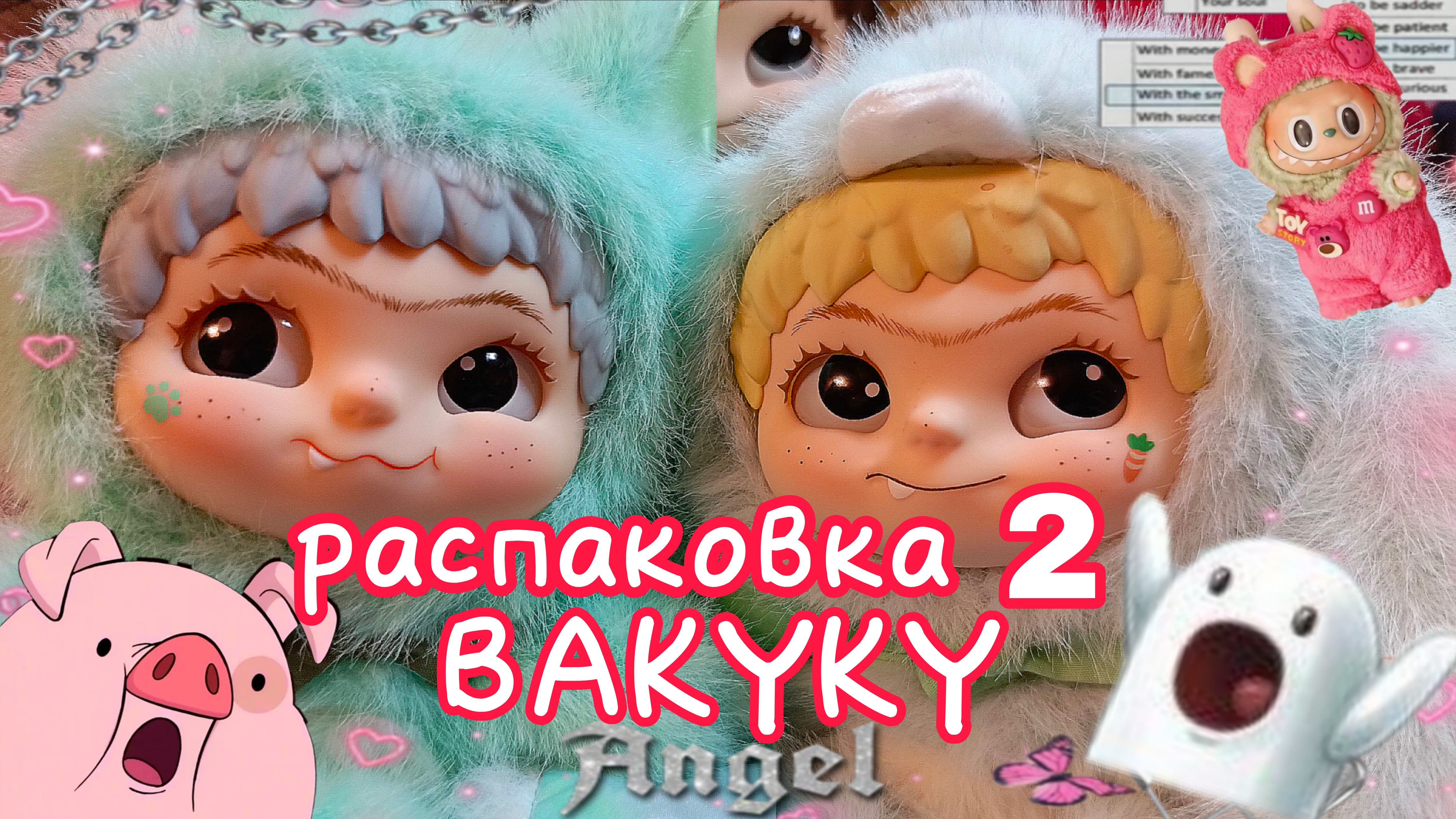 НОВАЯ РАСПАКОВКА ВАКУКУ  кто там  басики вакуку