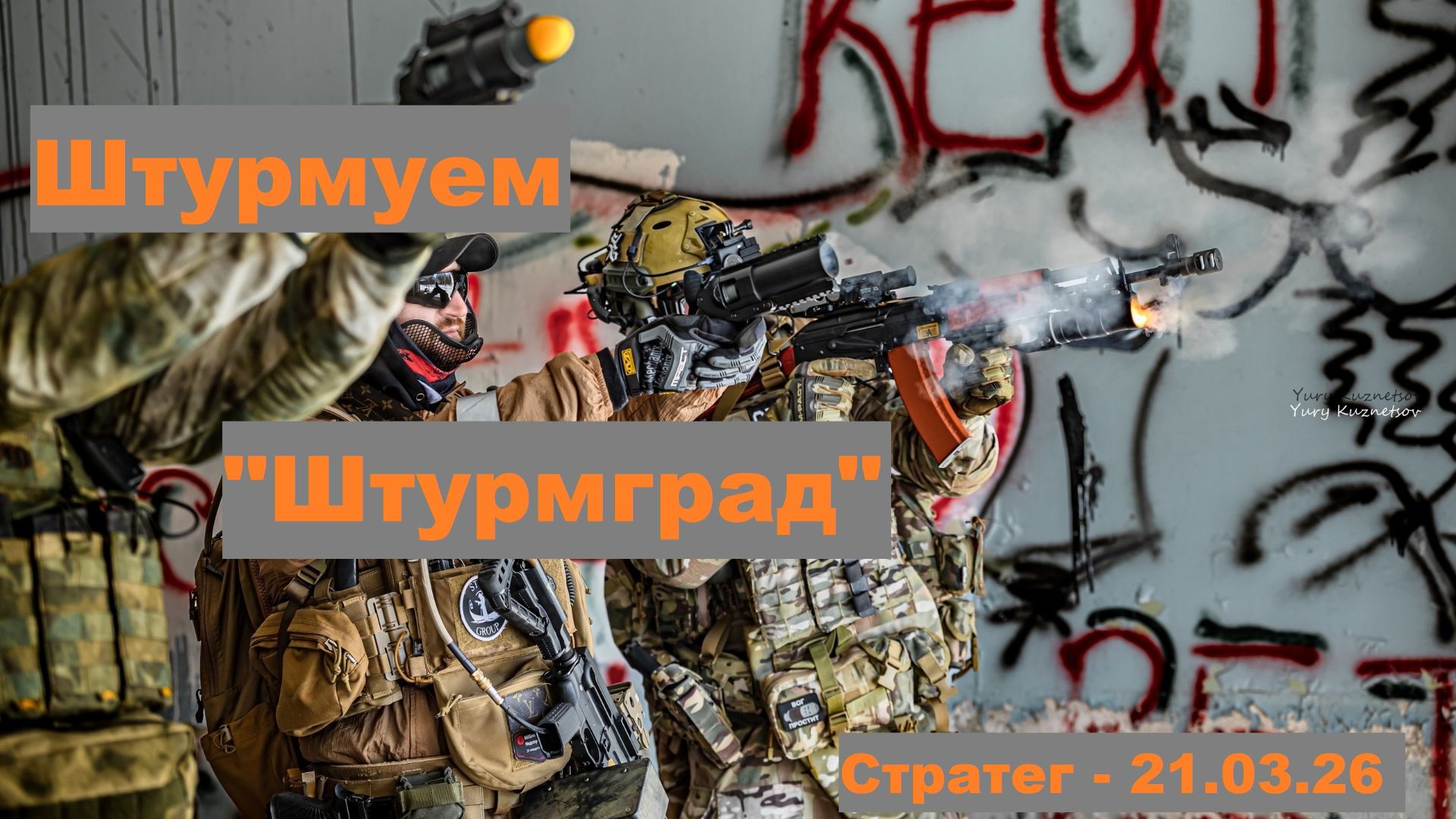 Штурмуем 