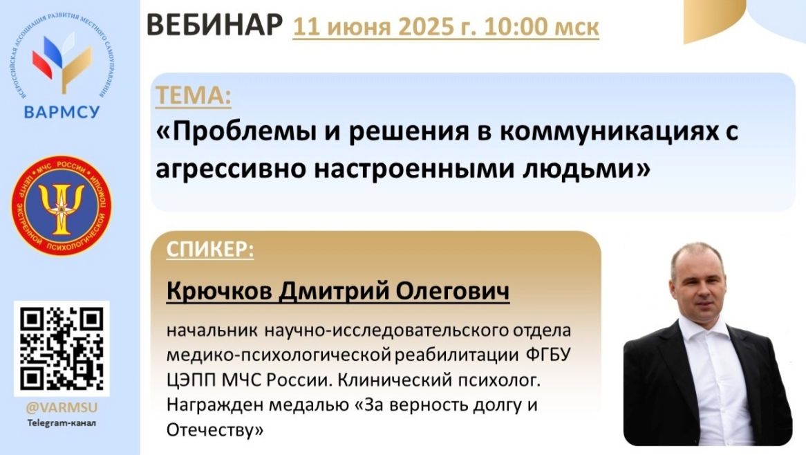 Вебинар по теме: Проблемы и решения в коммуникациях с агрессивно настроенными людьми