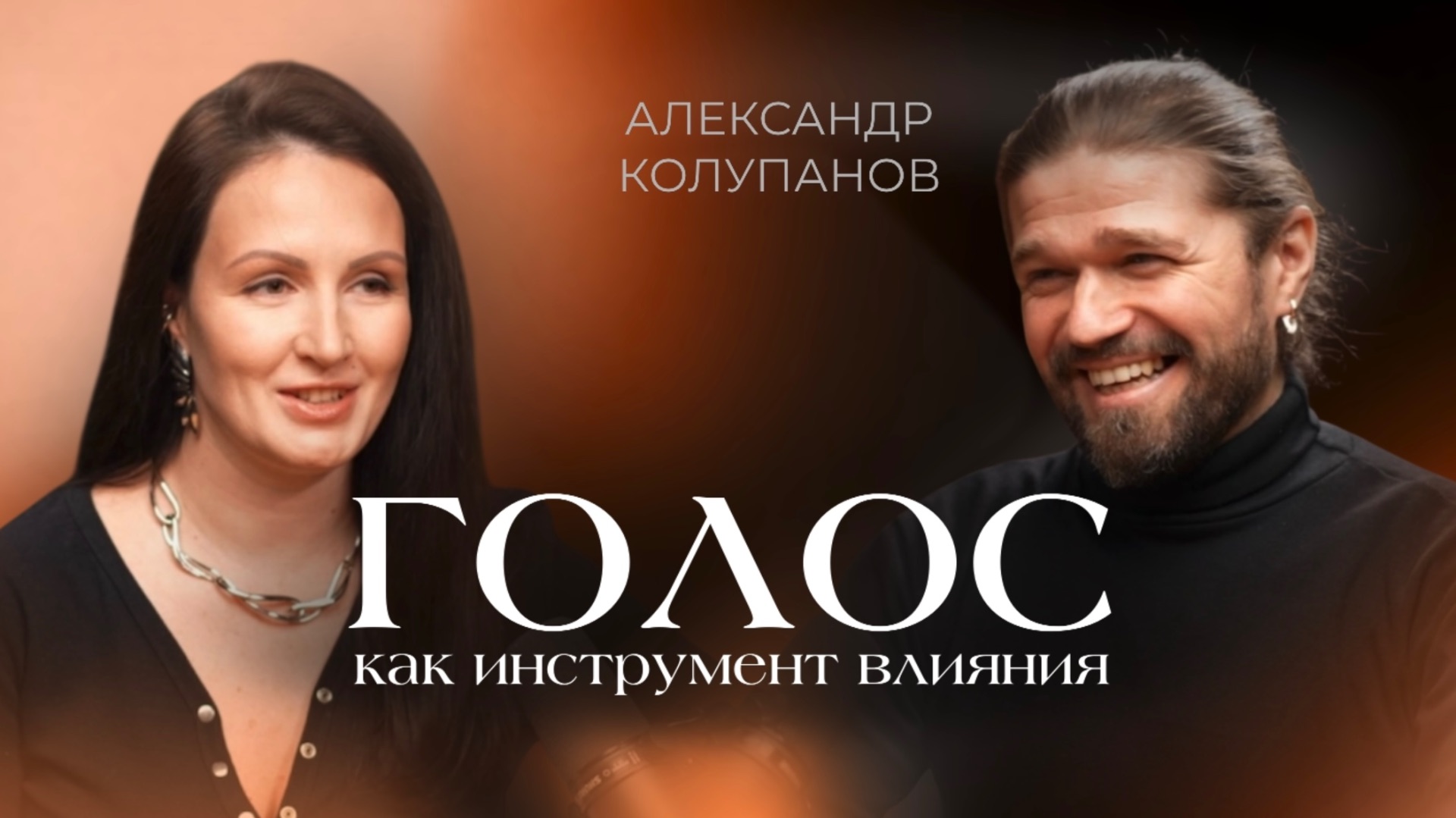 ГОЛОС, как инструмент влияния - Подкаст