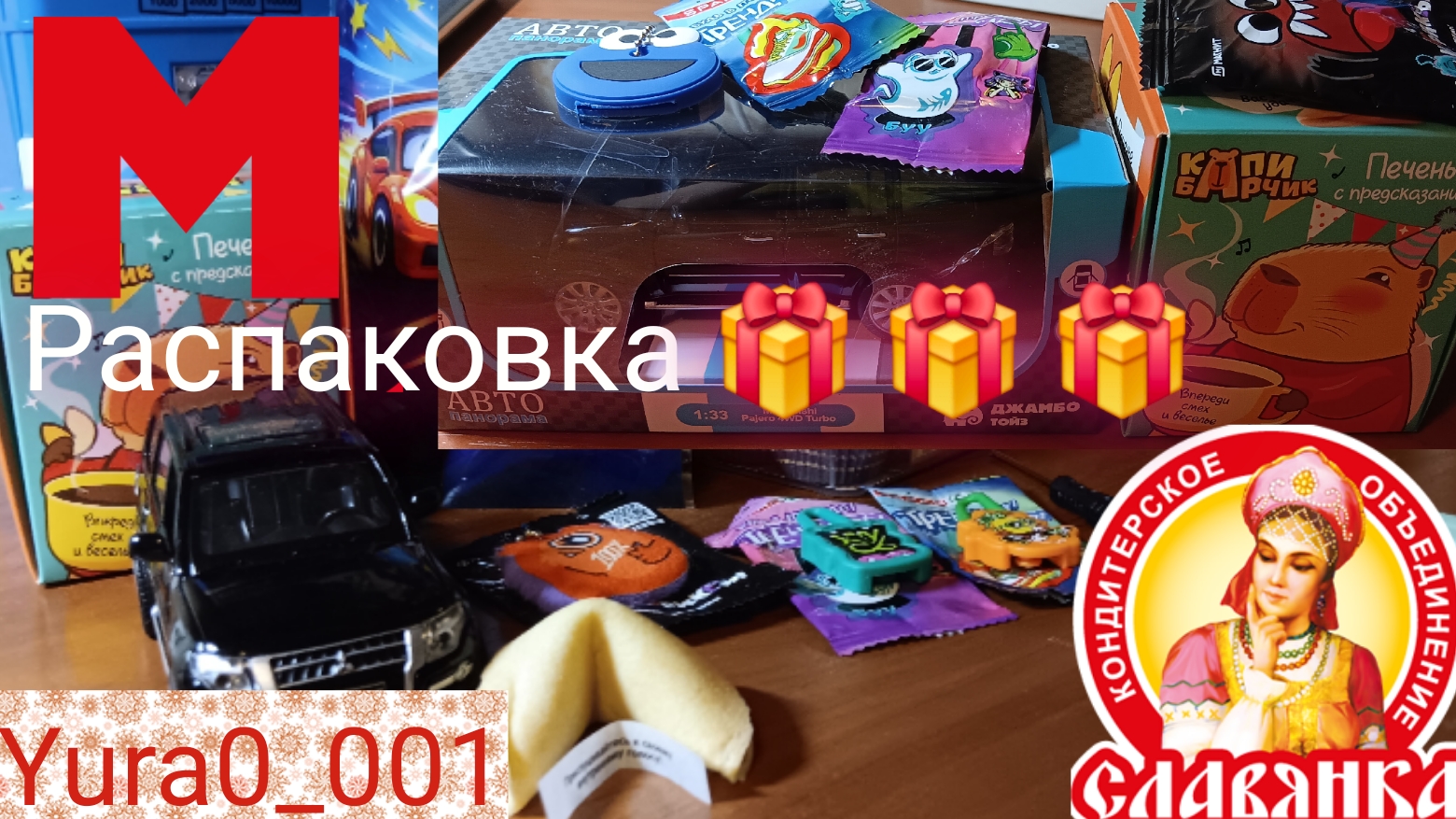 Распаковка ПОДАРКОВ с д.р.! с предсказаниями новая  в коллекции штуки на ключи Yura