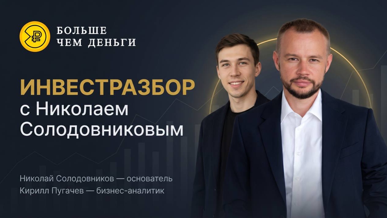 Онлайн-инвестразбор проектов | Николай Солодовников | Кирилл Пугачев
