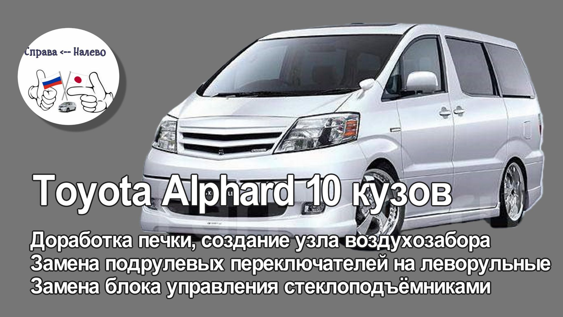 Toyota Alphard 10 кузов. Доработка печки, установка леворульного блока управления стеклоподъёмниками
