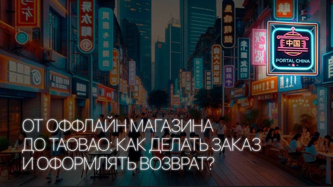 ОТКРЫТЫЙ УРОК ПО КИТАЙСКОМУ: Онлайн покупки, как делать заказ и оформлять возврат / Portal China⛩️