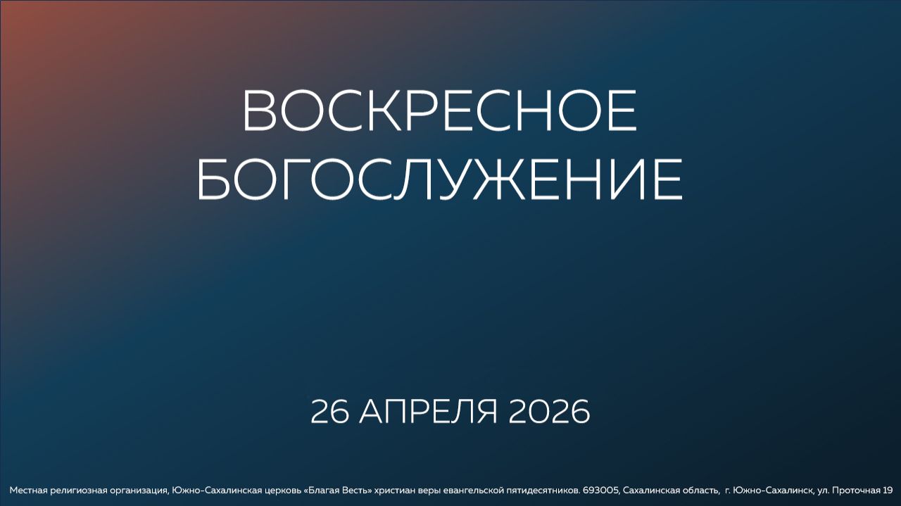 Воскресное  Богослужение Южно-Сахалинской церкви  Благая весть