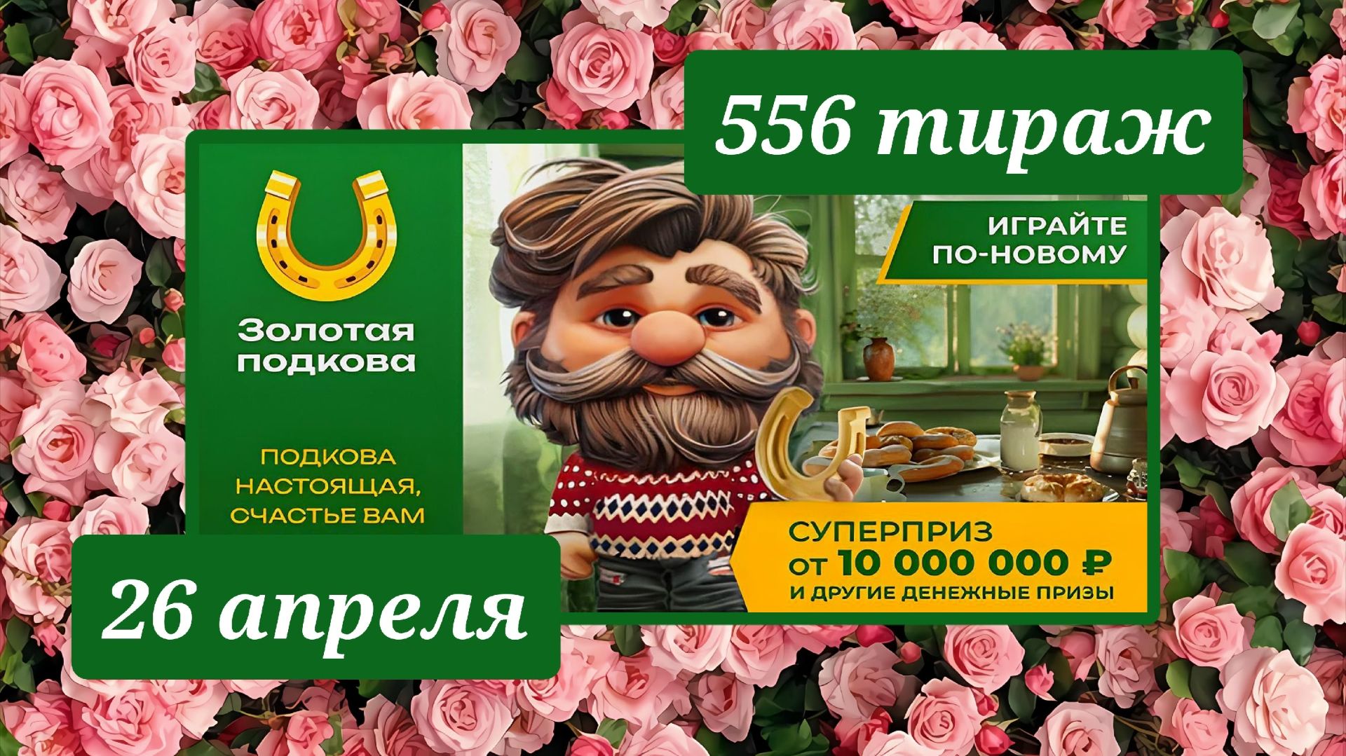 ЗОЛОТАЯ ПОДКОВА 556 ТИРАЖ от 26 апреля 2026 года. Проверить тиражный билет СТОЛОТО.
