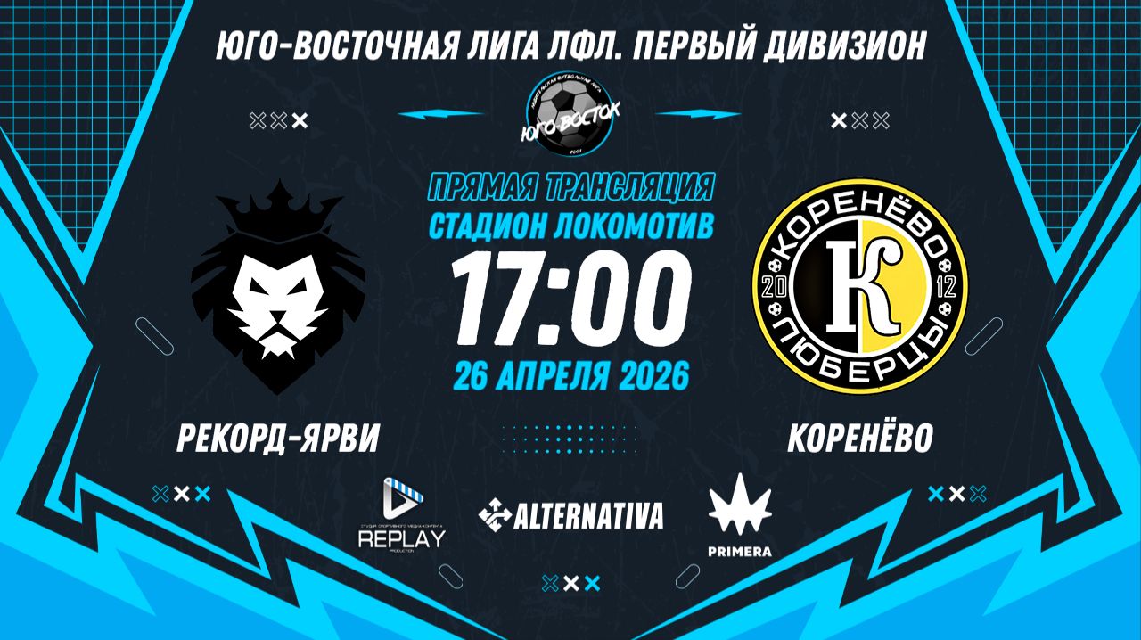 Юго-Восточная лига ЛФЛ. Первый дивизион 2026. 10-й тур. Рекорд-Ярви Vs Коренево